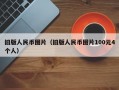 旧版人民币图片（旧版人民币图片100元4个人）