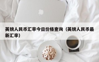 英镑人民币汇率今日价格查询（英镑人民币最新汇率）