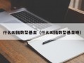 什么叫指数型基金（什么叫指数型基金呀）