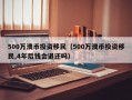 500万澳币投资移民（500万澳币投资移民,4年后钱会退还吗）