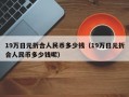 19万日元折合人民币多少钱（19万日元折合人民币多少钱呢）