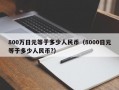 800万日元等于多少人民币（8000日元等于多少人民币?）