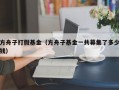 方舟子打假基金（方舟子基金一共募集了多少钱）