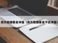 南方稳健基金净值（南方稳健基金今日净值）