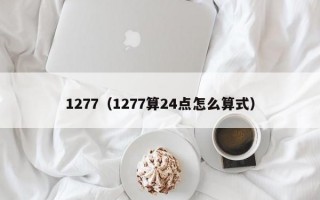 1277（1277算24点怎么算式）