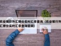 农业银行外汇牌价实时汇率查询（农业银行外汇牌价实时汇率查询官网）