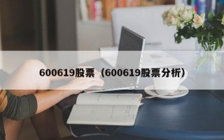 600619股票（600619股票分析）