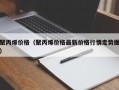 聚丙烯价格（聚丙烯价格最新价格行情走势图）