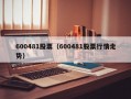 600481股票（600481股票行情走势）