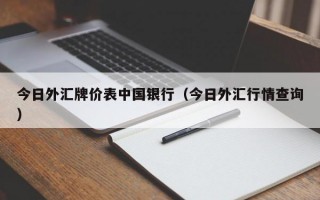 今日外汇牌价表中国银行（今日外汇行情查询）