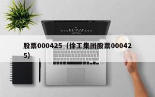 股票000425（徐工集团股票000425）