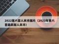 2022第六套人民币图片（2022年第六套最新版人民币）