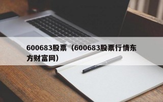 600683股票（600683股票行情东方财富网）