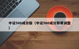 中证500成分股（中证500成分股票调整）