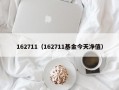 162711（162711基金今天净值）