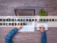 新加坡兑换人民币汇率是多少（新加坡兑换人民币汇率是多少走势）