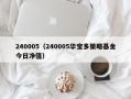 240005（240005华宝多策略基金今日净值）