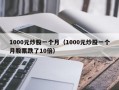 1000元炒股一个月（1000元炒股一个月股票跌了10倍）