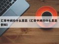 汇率中间价什么意思（汇率中间价什么意思 假如）