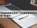 今天黄金回收价多少?（今天黄金回收价多少钱一克 报价）