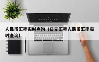 人民币汇率实时查询（日元汇率人民币汇率实时查询）