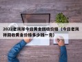 2022老凤祥今日黄金回收价格（今日老凤祥回收黄金价格多少钱一克）