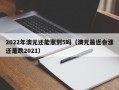 2022年澳元还能涨到5吗（澳元最近会涨还是跌2021）