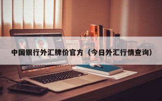 中国银行外汇牌价官方（今日外汇行情查询）