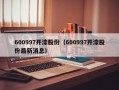 600997开滦股份（600997开滦股份最新消息）