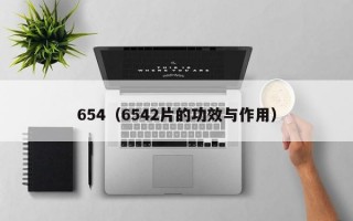 654（6542片的功效与作用）