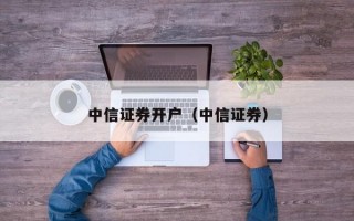 中信证券开户（中信证券）