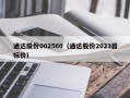 通达股份002560（通达股份2023目标价）