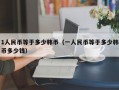 1人民币等于多少韩币（一人民币等于多少韩币多少钱）