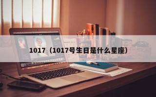 1017（1017号生日是什么星座）