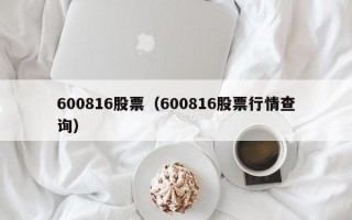 600816股票（600816股票行情查询）