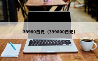 39980日元（399800日元）