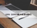 2351（23513算24点怎么算式）