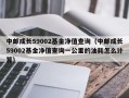 中邮成长59002基金净值查询（中邮成长59002基金净值查询一公里的油耗怎么计算）