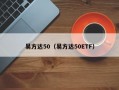 易方达50（易方达50ETF）