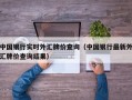 中国银行实时外汇牌价查询（中国银行最新外汇牌价查询结果）