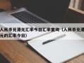 人民币兑港元汇率今日汇率查询（人民币兑港元的汇率今日）