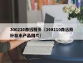 300210森远股份（300210森远股份股市产品图片）