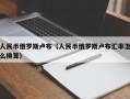 人民币俄罗斯卢布（人民币俄罗斯卢布汇率怎么换算）