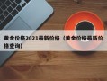 黄金价格2021最新价格（黄金价格最新价格查询）