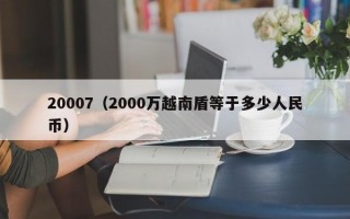 20007（2000万越南盾等于多少人民币）