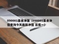 090001基金净值（090001基金净值查询今天最新净值 百度一）