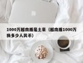 1000万越南盾是土豪（越南盾1000万换多少人民币）