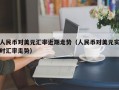 人民币对美元汇率近期走势（人民币对美元实时汇率走势）