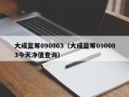 大成蓝筹090003（大成蓝筹090003今天净值查询）