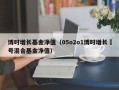 博时增长基金净值（05o2o1博时增长貮号混合基金净值）